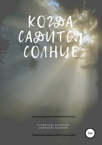 Обложка книги «Когда садится солнце»