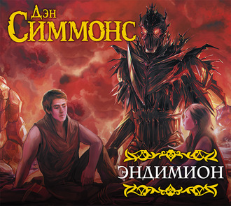 Обложка книги «Эндимион»