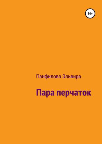 Обложка книги «Пара перчаток»