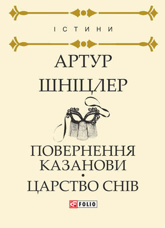 Артур Шніцлер. Повернення Казанови. Царство снів