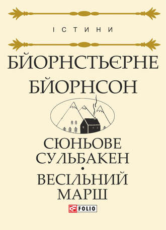 Бйорнстьєрне Бйорнсон. Сюньове Сульбакен. Весільний марш