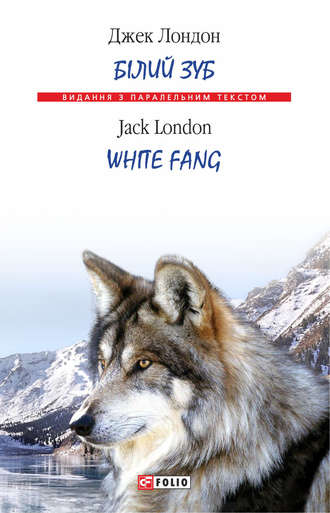 Джек Лондон. Білий Зуб = White Fang