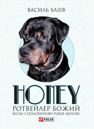 Василь Базів. Honey, ротвейлер Божий