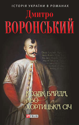 Дмитро Воронський. Козак Байда, або Хортицька Січ