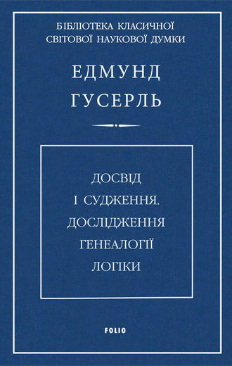 Едмунд Гусерль. Досвід і судження. Дослідження генеалогії логіки