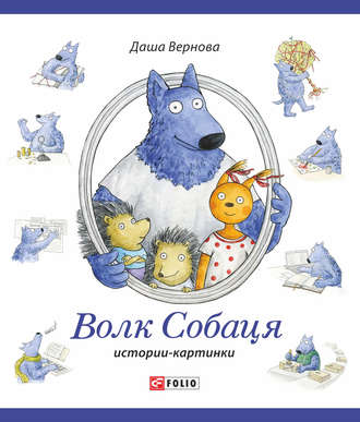 Даша Вернова. Волк Собаця