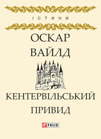 Оскар Уайльд. Кентервільський Привид (збірник)