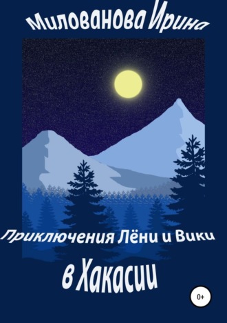 Обложка книги «Приключения Лёни и Вики в Хакасии»