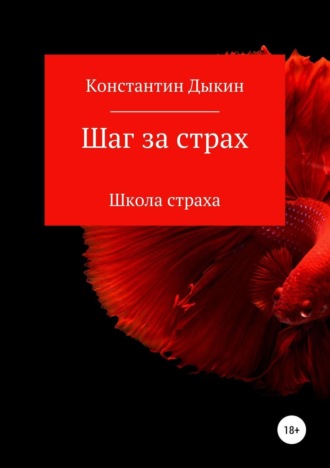 Константин Дыкин. Шаг за страх. Школа страха