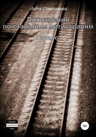 Обложка книги «Похождения по стальным магистралям»