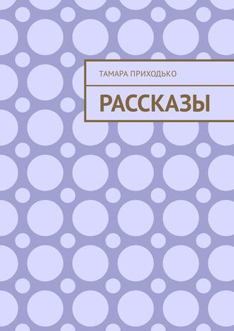 Обложка книги «Рассказы»