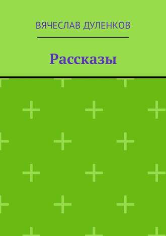 Вячеслав Дуленков. Рассказы