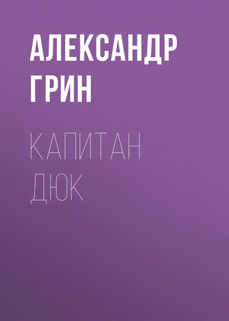 Обложка книги «Капитан Дюк»