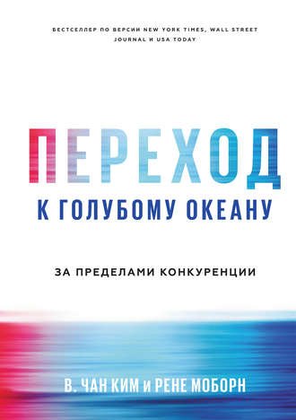 Рене Моборн. Переход к голубому океану. За пределами конкуренции