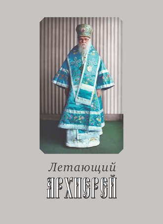 Обложка книги «Летающий архиерей»