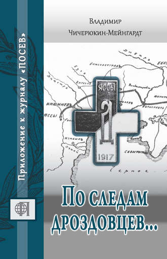 Владимир Чичерюкин-Мейнгард. По следам дроздовцев…