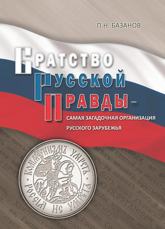 Обложка книги «Братство Русской Правды – самая загадочная организация Русского Зарубежья»