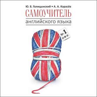 Обложка книги «Самоучитель английского языка №1. Книга 1. Уровень Elementary»
