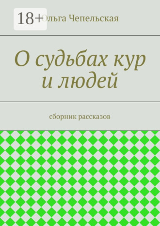 Обложка книги «О судьбах кур и людей. рассказы»