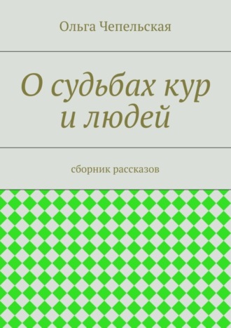 Ольга Чепельская. О судьбах кур и людей. рассказы