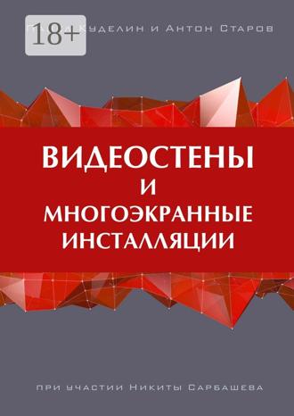 Обложка книги «Видеостены и многоэкранные инсталляции»