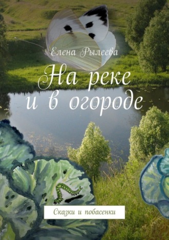 Обложка книги «На реке и в огороде. Сказки и побасенки»