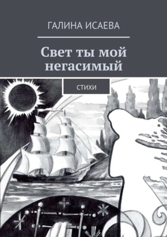 Обложка книги «Свет ты мой негасимый. Стихи»
