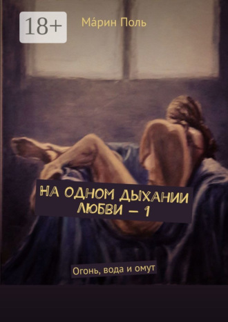 Обложка книги «На одном дыхании любви – 1. Огонь, вода и омут»