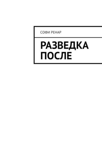 Софи Ренар. Разведка после