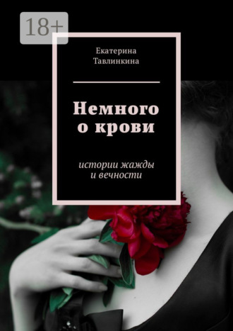 Обложка книги «Немного о крови. Истории жажды и вечности»