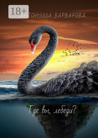 Антонэлла Варварова. Где вы, лебеди?