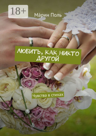 Обложка книги «Любить, как никто другой. Чувства в стихах»