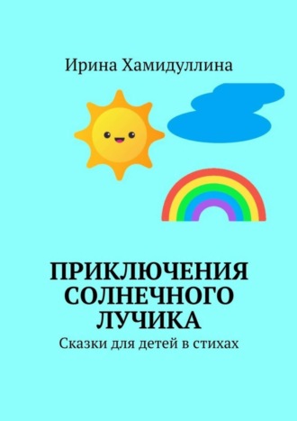 Обложка книги «Приключения Солнечного Лучика. Сказки для детей в стихах»