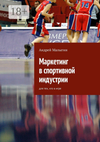 Андрей Малыгин. Маркетинг в спортивной индустрии. Для тех, кто в игре