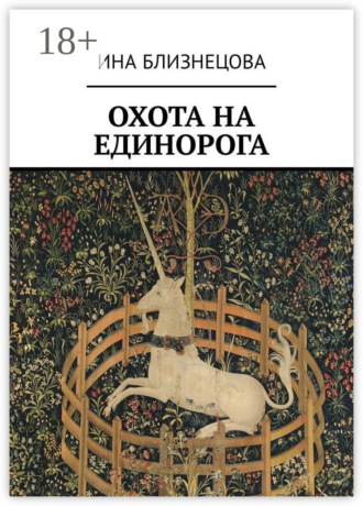 Обложка книги «Охота на Единорога»