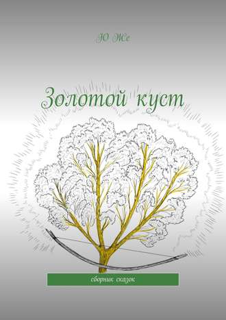 Обложка книги «Золотой куст. Сборник сказок»