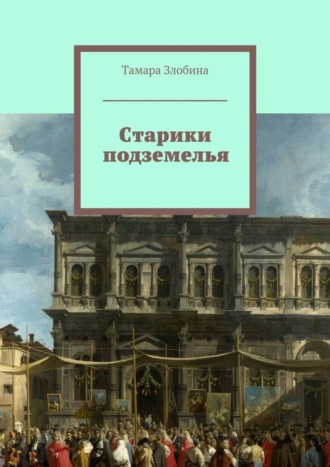 Тамара Злобина. Старики подземелья. Или похождения старой учительницы