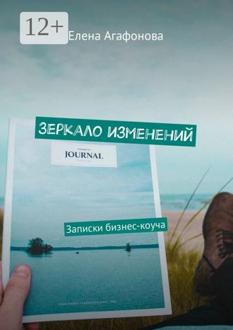Обложка книги «Зеркало изменений. Записки бизнес-коуча»