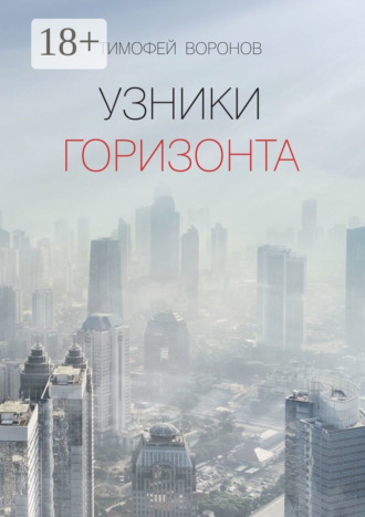 Обложка книги «Узники горизонта»