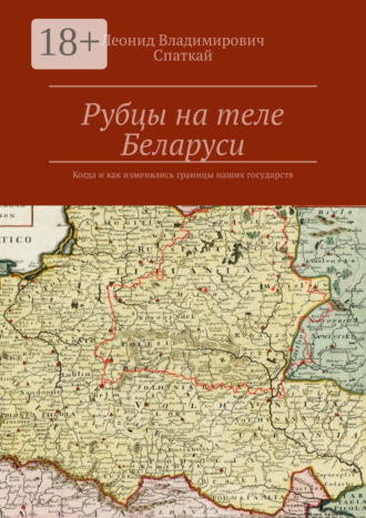Леонид Спаткай. Рубцы на теле Беларуси. Когда и как изменялись границы наших государств
