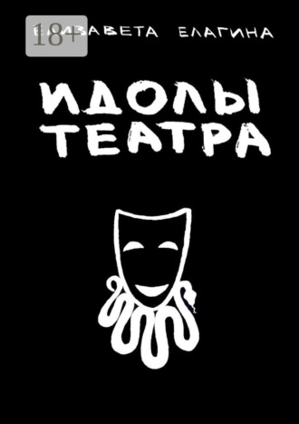 Обложка книги «Идолы театра»