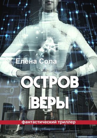 Елена Сола. Остров Веры