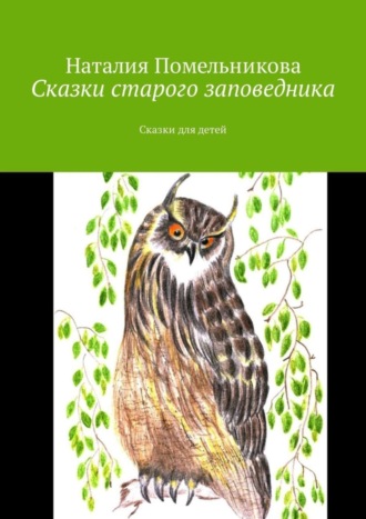 Обложка книги «Сказки старого заповедника. Сказки для детей»