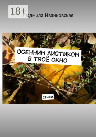 Обложка книги «Осенним листиком в твоё окно. Стихи»