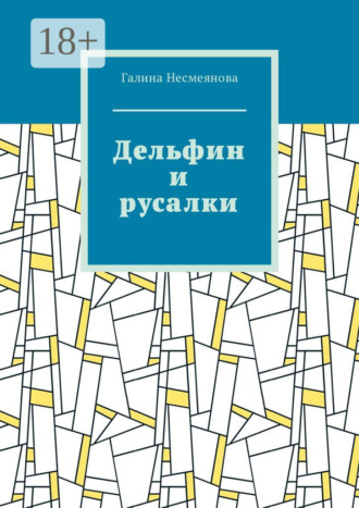 Обложка книги «Дельфин и русалки. Стих»