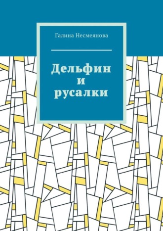 Галина Несмеянова. Дельфин и русалки. Стих