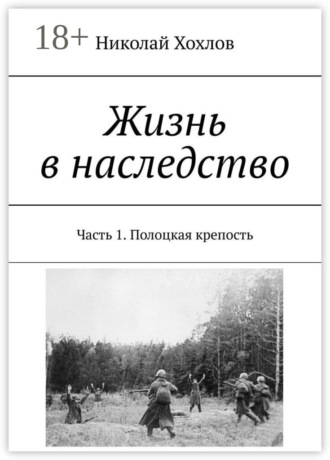 Обложка книги «Жизнь в наследство. Часть 1. Полоцкая крепость»