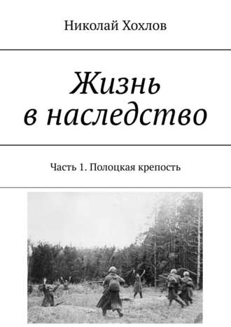 Николай Михайлович Хохлов. Жизнь в наследство. Часть 1. Полоцкая крепость