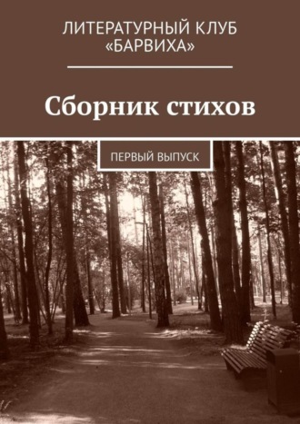 Валерий Степанович Лаптев. Сборник стихов. Первый выпуск