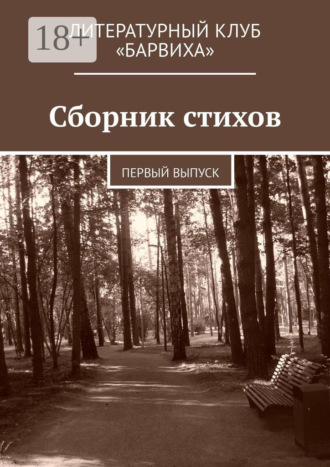 Валерий Степанович Лаптев. Сборник стихов. Первый выпуск